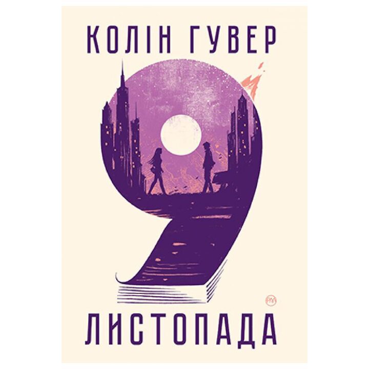 9 листопада - Колін Гувер (978-966-917-814-5)