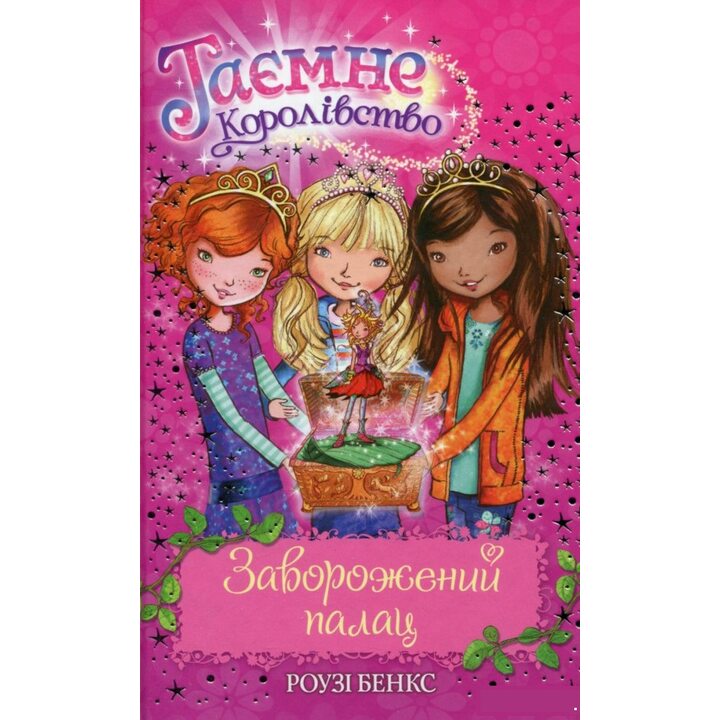 Заворожений палац. Казкова повість. Книга 1 - Роузі Бенкс (978-966-917-068-2)