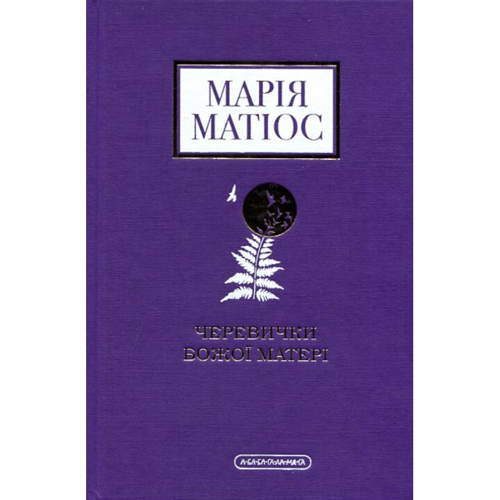 Черевички Божої Матері - Марія Матіос (978-617-585-224-8)