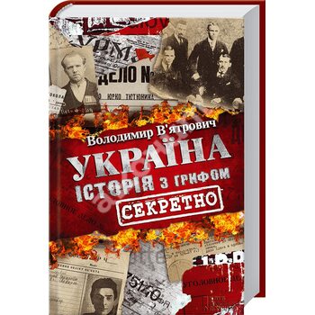 Україна. Історія з грифом 