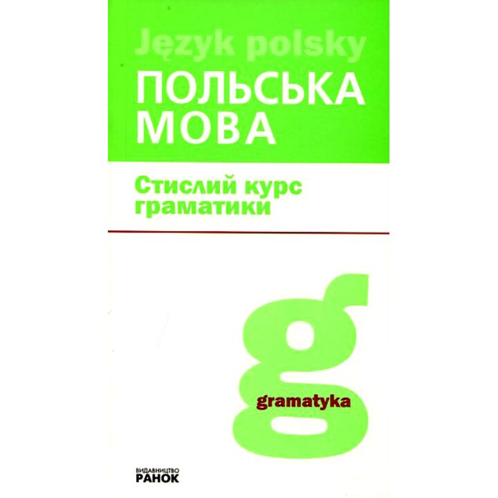 Польска мова. Стислий курс граматики - (978-617-09-5551-7)