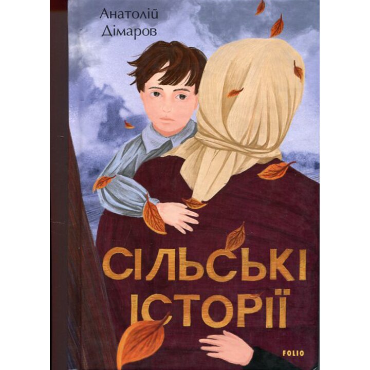 Сільські історії - Анатолій Дімаров (978-966-03-9888-7)