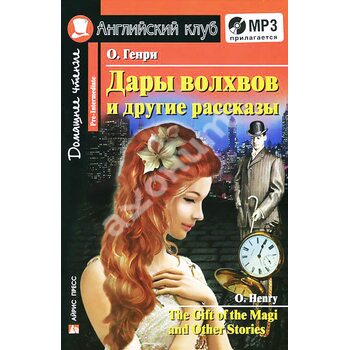 The Gift of the Magi and Other Stories / Дары волхвов и другие рассказы