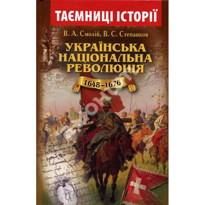Українська національна революція (1648-1676) - Валерій Смолій, Валерій Степанков (978-966-498-508-3)