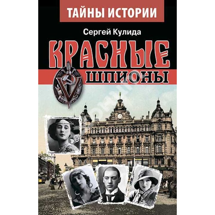 Красные шпионы. Книга первая - Сергей Кулида (978-966-498-431-4)