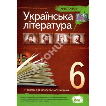 Українська література 6 клас. Хрестоматія