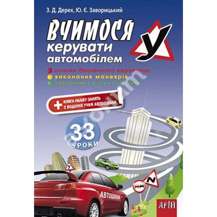 Вчимося керувати автомобілем. 33 уроки - Зіновій Дерех, Юрій Заворицький (978-966-498-229-7)