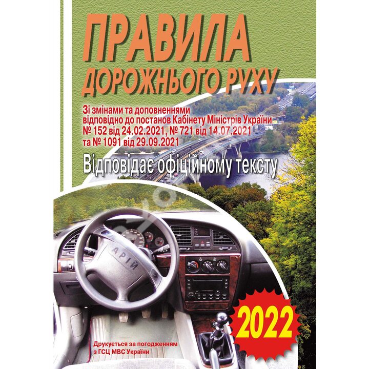 Правила дорожного руху України. Відповідає офіційному тексту - (978-966-498-330-0)