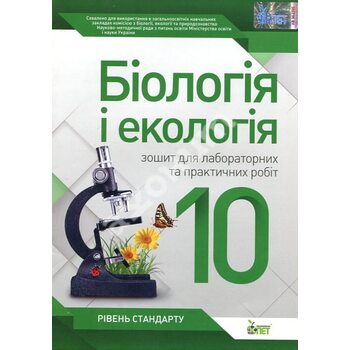 Біологія і екологія 10 клас зошит для лабораторних та практичних робіт (рівень стандарту)