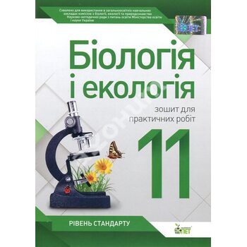 Біологія і екологія 11 клас (рівень стандарту): зошит для практичних робіт