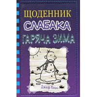 Щоденник слабка. Гаряча зима. Кн.13