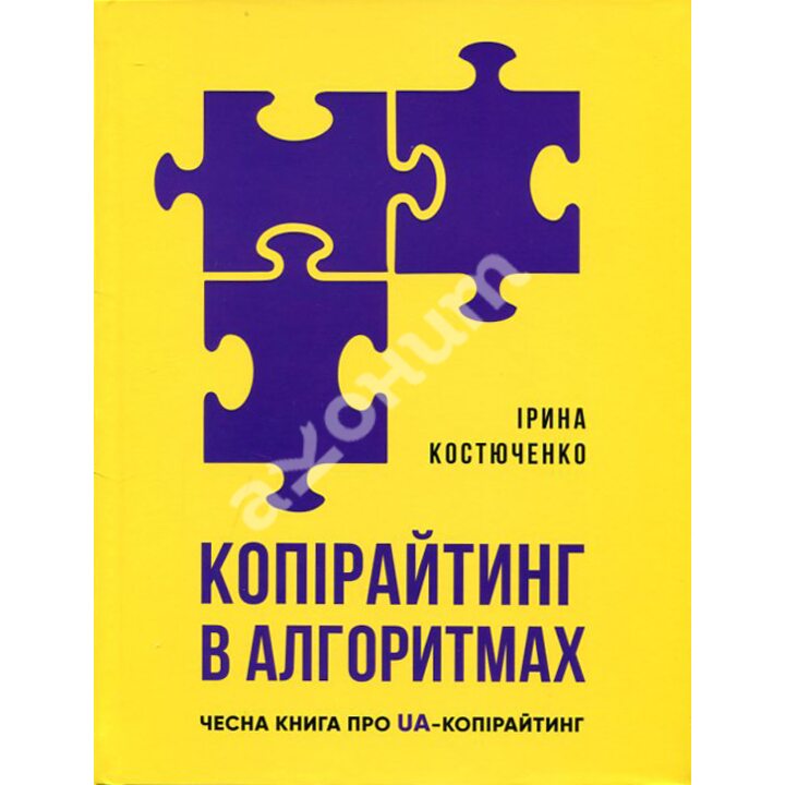 Копірайтинг в алгоритмах - Ірина Костюченко (978-617-7754-32-8)