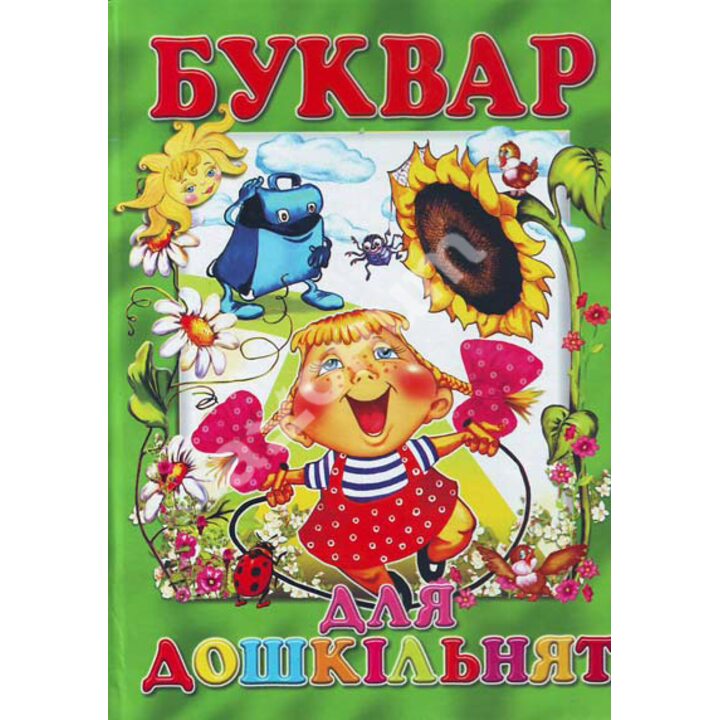 Буквар для дошкільнят - Ірина Гончаренко (979-966-8826-18-3)