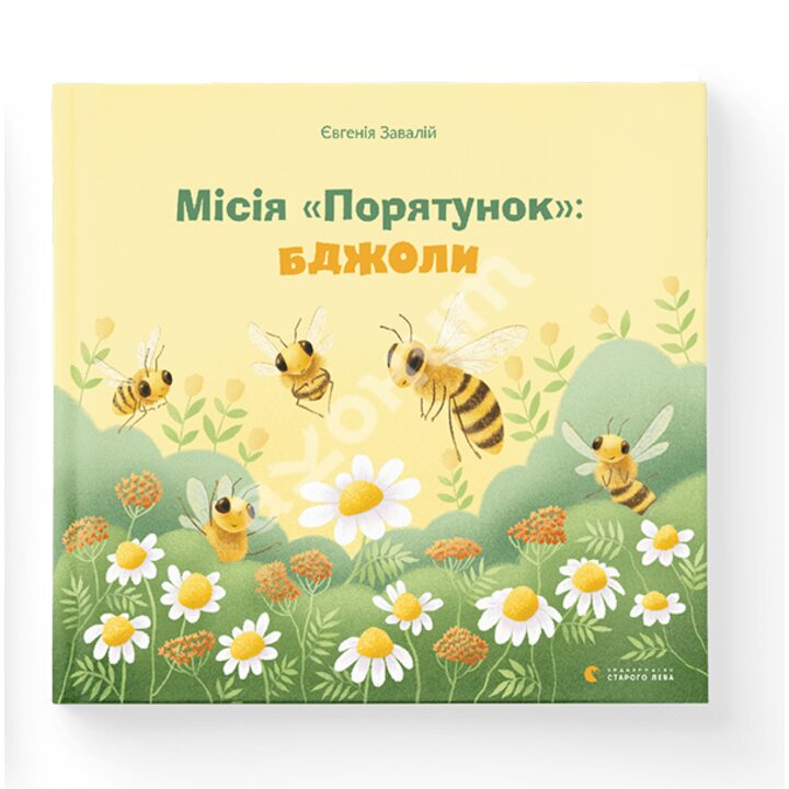 Місія «Порятунок»: бджоли - Евгенія Завалій (978-966-679-995-4)