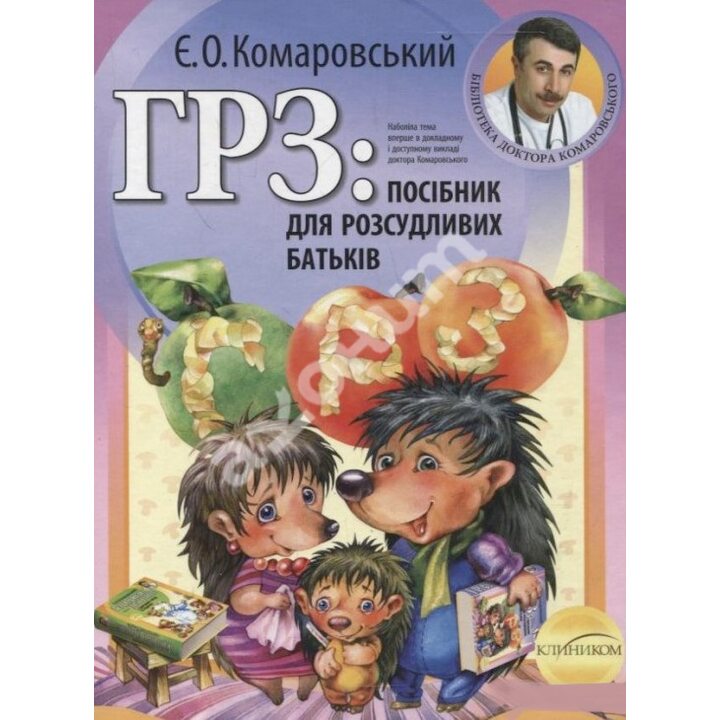ГРЗ: посібник для розсудливих батьків - Євген Комаровський (978-966-2065-29-9)