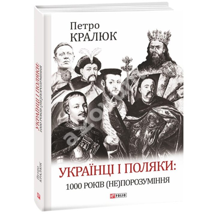 Українці і поляки: 1000 років (не)порозуміння - Петро Кралюк (978-966-03-9849-8)