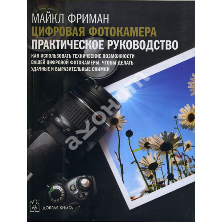 Цифровая фотокамера. Практическое руководство - Майкл Фриман (978-5-98124-530-5)