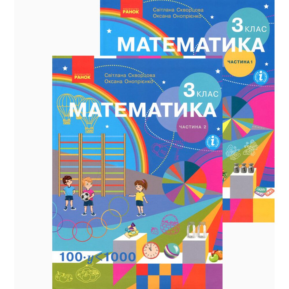 Купити книгу Математика. Підручник для 3 класу. Комплект в двох ...