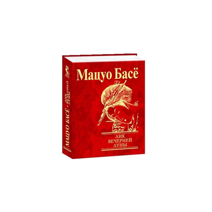 Лик вечерней луны - Мацуо Басё (978-966-03-6626-8)