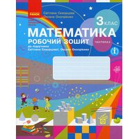 Математика 3 клас. Частина 2. Робочий зошит до підручника  С. Скворцової, О. Онопрієнко