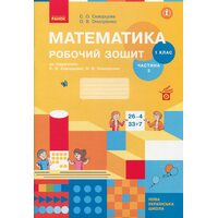 Математика 1 клас. Частина 2. Робочий зошит до підручника  С. Скворцової, О. Онопрієнко