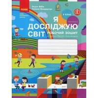 Я досліджую світ 3 клас. Частина 2. Робочий зошит до підручника Н. Бібік, Г. Бондарчук