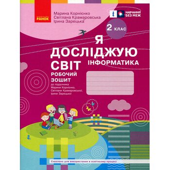 Я досліджую світ. Інформатика 2 клас. Робочий зошит