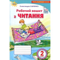 Робочий зошит з читання 2 клас