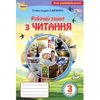 Робочий зошит з читання 3 клас