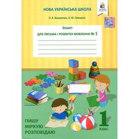 Зошит для письма та розвитку мовлення 1 клас. В чотирьох частинах № 1-4