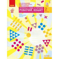 Українська мова та читання 2 клас. Частина 1. Робочий зошит до підручника І. Большакової, М. Пристінської