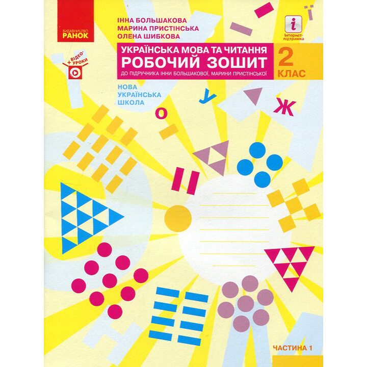 Українська мова та читання 2 клас. Частина 1. Робочий зошит до підручника І. Большакової, М. Пристінської - Інна Большакова, Марина Пристінська, Олена Шибкова (978-617-09-5599-9)