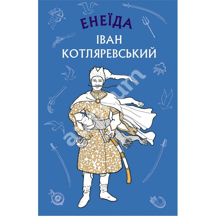 Енеїда - Іван Котляревський (978-617-548-103-5)