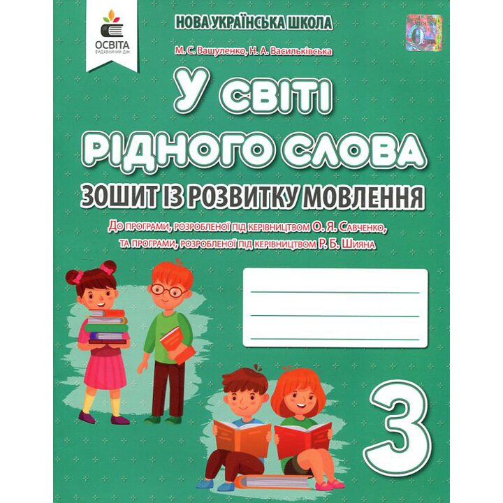 У світі рідного слова.Зошит із розвитку мовлення. 3 клас - Микола Вашуленко, Надія Васильківська (978-966-983-134-7)