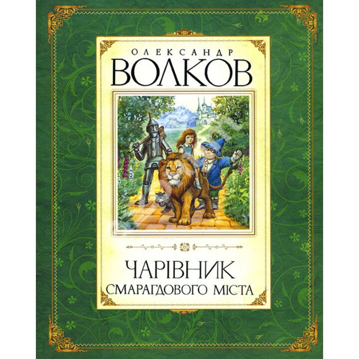 Чарівник Смарагдового міста - Олександр Волков (978-617-526-225-2)