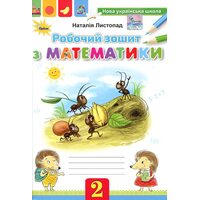 Робочий зошит з математики  2 клас