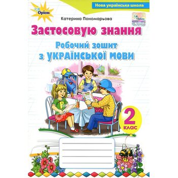 Робочий зошит з української мови 2 клас. Застосовую знання