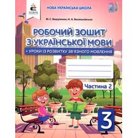 Робочий зошит з української мови 3 клас. Частина 2