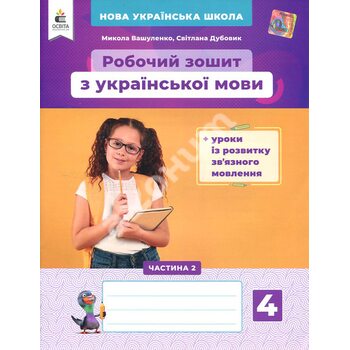 Робочий зошит з української мови 4 клас (у двох частинах). Частина 2