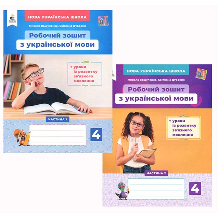 Робочий зошит з української мови. 4 клас ( комплект 2 частини) - Микола Вашуленко, Світлана Дубовик (978-966-983-233-7)