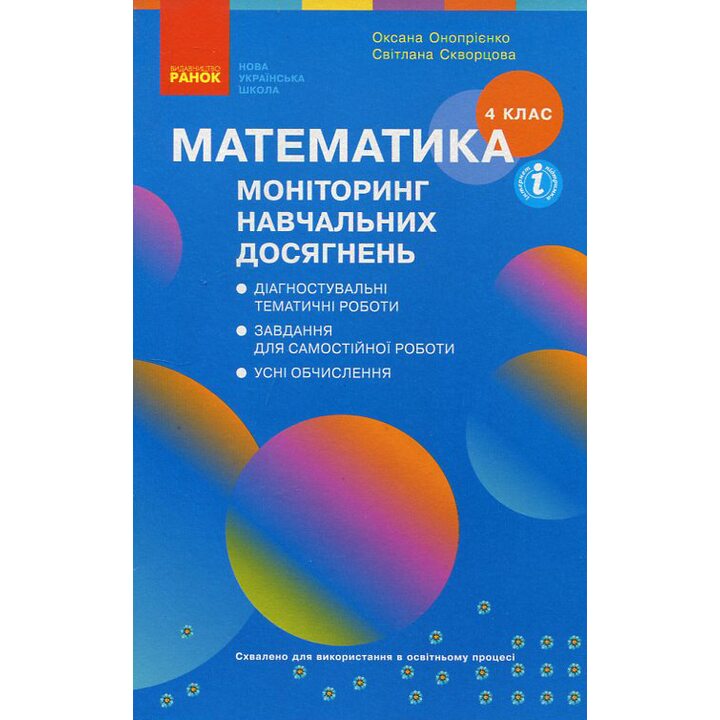 Купити книгу Математика 4 клас. Моніторинг навчальних досягнень ...