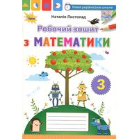Робочий зошит з математики 3 клас