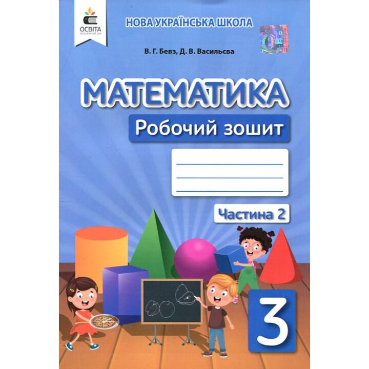 Математика 3 клас. Робочий зошит (у двох частинах). Частина 2 - Валентина Бевз, Дарина Васильєва (978-966-983-172-9)