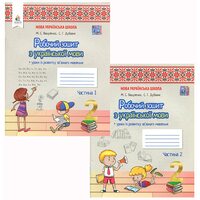 Робочий зошит з української мови. 2 клас (у двох частинах)