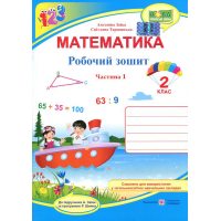 Математика . Робочий зошит для 2 класу  ( удвох частинах). Частина 1