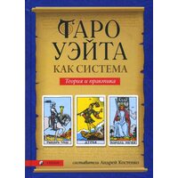 Таро Уэйта как система