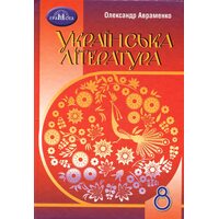 Українська література 8 клас. Підручник