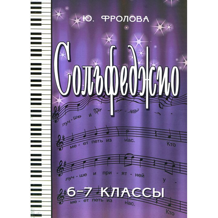 Сольфеджио. 6-7 классы - Юлия Фролова (979-0-66003-225-1)