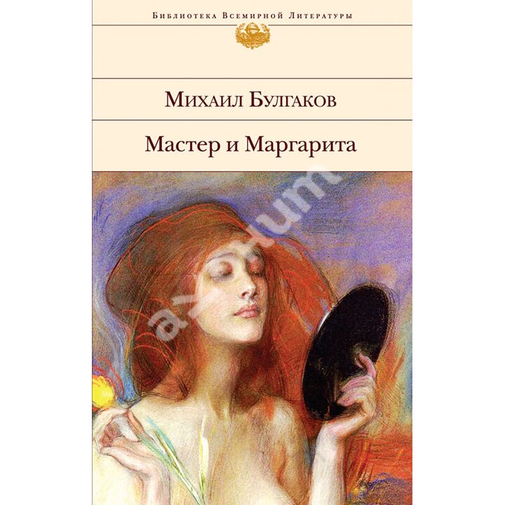 Мастер и Маргарита - Михаил Булгаков (978-5-699-78967-2)