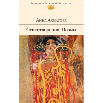 Анна Ахматова. Стихотворения. Поэмы